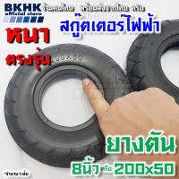 ยางตันหนา 200x50 หรือ 8นิ้วx2นิ้ว สำหรับ สกู๊ตเตอร์ไฟฟ้า โดยเฉพาะ ยางตันสกู๊ตเตอร์ไฟฟ้า ใส่ได้ทั้งล้อหน้าและล้อหลัง ตรงรุ่นที่ขายในไทย