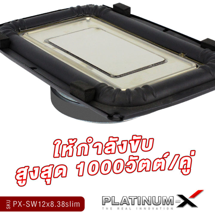 platinum-x-ดอกซับ12x8-นิ้ว-ซับวูฟเฟอร์-แบบบางพิเศษ-โครงเหล็กปั๊ม-วอยซ์คู่-ดอกซับทรงเหลี่ยม-บางเฉียบ-เรียบหรู-ดูมีระดับ-px-sw12x8-38slim