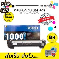 ตลับหมึก โทนเนอร์  TN1000 สีดำ Brother (ของแท้100%) พร้อมส่ง ทันที  ตัวเลือก : หมึกแท้ / เทียบเท่า #หมึกเครื่องปริ้น hp #หมึกปริ้น   #หมึกสี   #หมึกปริ้นเตอร์  #ตลับหมึก