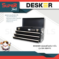 DESKER กล่องเครื่องมือ 3 ชั้น รุ่น DK-080TC