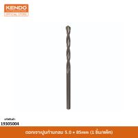 KENDO 19305004 ดอกเจาะปูนก้านกลม 5.0 × 85mm (1 ชิ้น/แพ็ค)