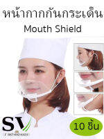 หน้ากากกันน้ำลาย Mouth Shield แพ็ค 10 ชิ้น แบบใส่ โปร่งใส สำหรับทำอาหาร ทำครัว ที่ปิดปาก คลินิคเสริมความงาม ป้องกันน้ำลายกระเด็น ?