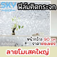 ( Promotion+++) คุ้มที่สุด SKY SHOP ฟิล์มติดกระจก ฟิล์มติดกระจกบ้าน โมเสคใหญ่ หน้ากว้าง90cm ราคาต่อเมตร ฟิล์มติดกระจกสูญญากาศ ราคาดี อุปกรณ์ สาย ไฟ ข้อ ต่อ สาย ไฟ อุปกรณ์ ต่อ สาย ไฟ ตัว จั๊ ม สาย ไฟ