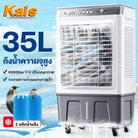 KaiS 35L/40L พัดลมไอเย็น  พัดลมไอระเหยเคลื่อนที่ ปริมาณอากาศขนาดใหญ่ 6,000 ระบายความร้อนอย่างมีประสิทธิภาพ พัดลมมัลติฟ