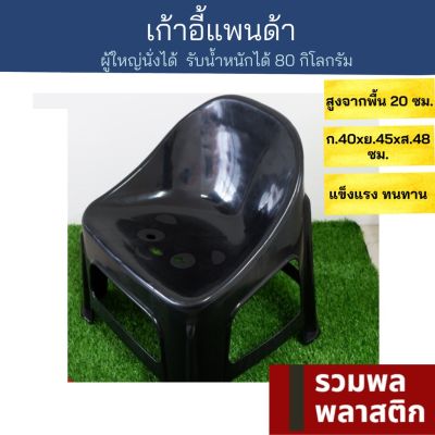 เก้าอี้พลาสติกผู้ใหญ่ เก้าอี้ เก้าอี้นั่ง  เก้าอี้แพนด้า  สีดำ รวมพลพลาสติก  (#186B)