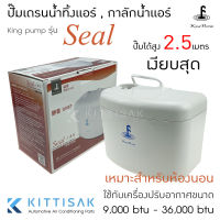 ปั๊มน้ำแอร์ กาลักน้ำ ยี่ห้อ KingPump รุ่น Seal ปั๊มเดรนน้ำทิ้ง หรือ ปั๊มน้ำทิ้ง ปั๊มน้ำทิ้งแอร์