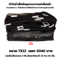 ผ้าใบผ้าเต็นท์เคลือบเงา 2  ชั้น   ขนาดใช้คลุมรถ  10 ล้อ บังแดดบังฝนและทั่วไป  7X12 เมตร 5040 บาท