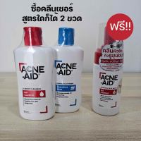 (ซื้อ 2 แถมวิปโฟมล้างหน้า) Acne-Aid Liquid Cleanser 100 ml ซื้อแอคเน่เอด ลิควิด คลีนเซอร์ 2 ขวด ฟรี!!วิปโฟมล้างหน้า