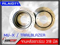 จานเบรคหลัง เซาะร่อง Runstop ISUZU D-MAX  MU-X / TRAILBLAZER ขนาด 318 มิล 1 คู่ ( 2 ชิ้น)