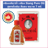 (1ขวด) เซียงเพียวอิ๊ว เซียง เพียว อิ๊ว Siang Pure Oil สูตรดั้งเดิม สีแดง ขนาด 7 ml