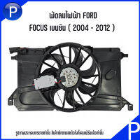 FORD พัดลมหม้อน้ำ / พัดลมไฟฟ้า รุ่น FOCUS เบนซิน ( 2004 - 2012 ) อะไหล่งานOEM ฟอร์ด โฟกัส  Fan, radiator  รหัสสินค้า 7M518CXXXXX