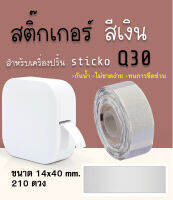 สติ๊กเกอร์ไดคัทสีเงิน 14x40 160ดวง  sticko Q30 Cable Marker Label สำหรับเครื่องปริ้น sticko Q30 thermal printer