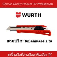 ( PRO+++ ) โปรแน่น.. มีดคัตเตอร์ WURTH (แถมใบมีด2 ใบ) ราคาสุดคุ้ม เลื่อย เลื่อย ไฟฟ้า เลื่อย ยนต์ เลื่อย วงเดือน