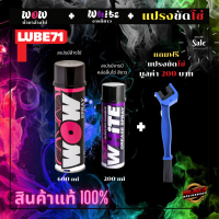 Lube71 ชุดล้างโซ่+เคลือบโซ่ Wow Spray + White Spray แถมฟรีแปรงขัดโซ่ สินค้าแท้100%