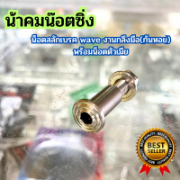 สินค้าใหม่?แถมฟรีน๊อตตัวเมีย น้าคมของแท้ สลักเบรคน้าคม สลักเบรคเวฟ น๊อตสลักเบรค ลายก้นหอย งานกลึงมือ น้าคมน๊อตซิ่ง พร้อมส่ง