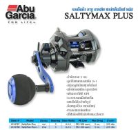 รอกหยดน้ำ ABUGARCIA SALTYMAX PLUS (หมุนซ้าย)ของใหม่พร้อมใบรับประกัน ลูกปืนแสตนเลส เฟืองทองเหลือง ระบบเบรคแม็กซ์แทรค ครอบคลุมอ่าวไทย-อันดามัน