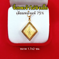 จี้เทพเจ้าไฉ่ซิงเอี๊ย เลี่ยมทองแท้ 75% ขนาด 1.7 x 2 ซม.จี้ทอง จี้พระ ประทานเงิน ทอง โชคลาภ ให้แก่ผู้ที่บูชา นำพาความสำเร็จ โชคเข้าข้าง