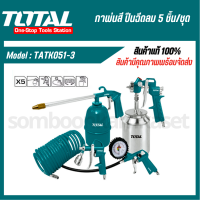 Total ชุดอุปรณ์งานลม 5 ชิ้นชุด รุ่น TATK051-3  ( 5 Pcs Air Tools Set ) ( กาพ่นโซล่า หัวเติมลม กาพ่นสี ปืนฉีดลม สายลม )