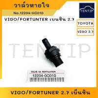 TOYOTA วาล์วหายใจ โตโยต้า เบนซิน 2.7  วีโก้ VIGO, ฟอร์จูนเนอร์ FORTUNER,TACOMA,PRADO,INNOVA  No. 12204-0C010 (PCV Valve)