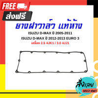 ส่งฟรี ยางฝาวาล์ว ISUZU D-MAX ปี 2005-2011 ,D-MAX ปี 2012-2013 EURO 3 เครื่อง 2.5 4JK1 / 3.0 4JJ1 อะไหล่แท้เบิกศูนย์ รหัส 8979453380 ส่งจากกรุงเทพ