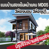 แบบบ้านสองชั้นหน้าแคบโมเดิร์น 3ห้องนอน3ห้องน้ำ MD05