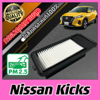 กรองเครื่อง กรองอากาศ กรองอากาศเครื่อง นิสสัน คิกส์ Nissan Kicks kick คิค