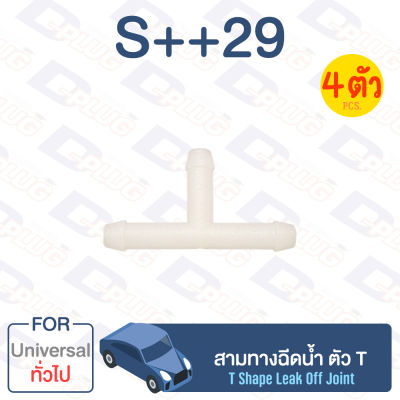 กิ๊บล็อค สามทางฉีดน้ำ ตัว T ทั่วไป Universal 【S++29】