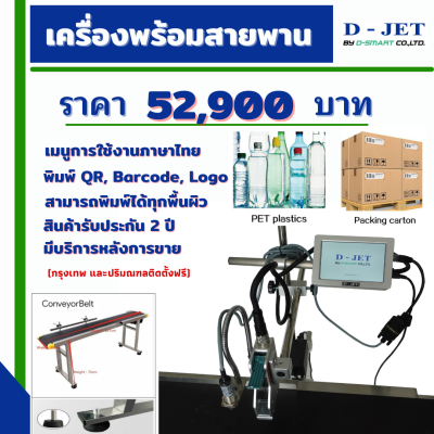 เครื่องพิมพ์วันที่ D-JET SET สุดคุ้ม