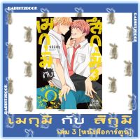 เมกุมิ กับ สึกุมิ [หนังสือการ์ตูน]