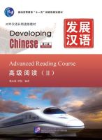 แบบเรียนจีน Developing Chinese Advanced Reading Course II 发展汉语（第2版）高级阅读（Ⅱ）