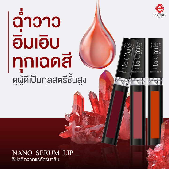 นาโน-ซีรั่มลิป-ที่สุดแห่งพลัง-แร่ทัวร์มาลีน-สีปากสวยคมชัด-สะกดทุกสายตา-lachule-nano-lip