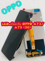 หน้าจอ LCD +ทัชสกรีน OPPO A72 /A73 (5G)  แท้ คมชัด ทัชลื่น สินค้ามีของพร้อมส่ง แถมฟีมล์กระจกกันรอย+กาวติดหน้าจอ