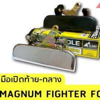 รุ่งเรืองยานยนต์ S.PRY มือเปิดฝาท้ายกลาง Figther,Ranger,Magnum รุ่นแรก ร้านไทยนำอะไหล่ยนต์