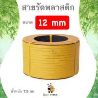 สายรัดพลาสติก PP เกรด A ขนาด 12 mm น้ำหนัก 7.5 กก (สีเหลือง)