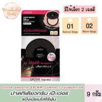 มีให้เลือก 2 เฉดสี Ustar Angie Idol Smooth 24 Hr Compact Foundation SPF 25 PA++ 9 g.ยูสตาร์ แองจี้ ไอดอล คัฟเวอร์ สมูท 24 ฮาว คอมแพ็ค ฟาวน์เดชั่น SPF 25 PA++ 9ก.