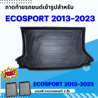 ถาดรองท้ายรถยนต์ ECOSPORT  2013-2023 ถาดท้ายรถยนต์