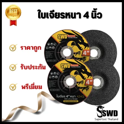 ใบเจียรหนา 4" ตรา SWD (1 ชิ้น ) และ (10 ชิ้น ) รับประกันคุณภาพ