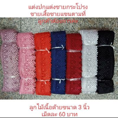 ลูกไม้เนื้อด้าย  ขนาด 3 นิ้ว  มีหลายสีให้เลือก  เม็ดละ 60 บาท