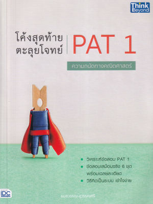 Bundanjai (หนังสือคู่มือเรียนสอบ) โค้งสุดท้าย ตะลุยโจทย์ PAT 1 ความถนัดทางคณิตศาสตร์