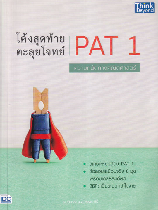 bundanjai-หนังสือคู่มือเรียนสอบ-โค้งสุดท้าย-ตะลุยโจทย์-pat-1-ความถนัดทางคณิตศาสตร์