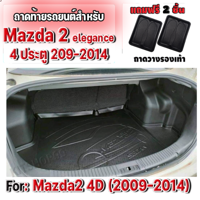 ถาดท้ายรถยนต์ สำหรับ MAZDA 2 4D ELEGANCE ปี 2009-2014 ถาดท้ายรถยนต์ MAZDA 2 4D ELEGANCE ปี 2009-2014