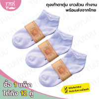 ถุงเท้าแพ็ค 12 คู่ ถุงเท้าขาวล้วน ตาตุ่ม นักเรียน ทำงาน สีพื้นแบบสุภาพ พร้อมส่งจากไทย