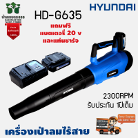 HYUNDAI HD-G635 เครื่องเป่าลมไร้สาย  2300RPM 20V แถมฟรี แบตเตอรี่ 20v และแท่นชาร์จ ท่อลมขนาดใหญ่ปริมานลมสูงรับประกัน1ปีเต็มจัดส่งเคอรี่