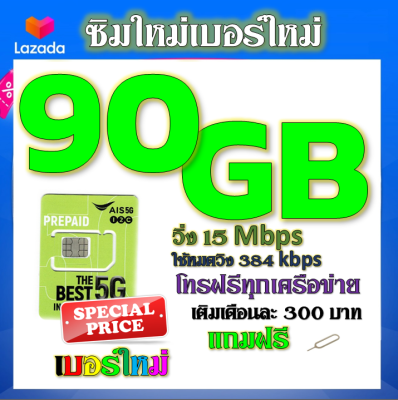 ✅ซิมโปรเน็ตAIS 90GB 80GB 50GB +พร้อมโทรฟรีทุกคเรือข่าย ครั้งละ 15 นาที ไม่จำกัดจำนวนครั้ง✅ซิมใหม่✅