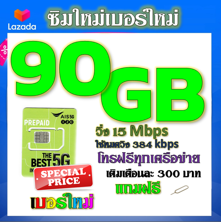 ซิมโปรเน็ตais-90gb-80gb-50gb-พร้อมโทรฟรีทุกคเรือข่าย-ครั้งละ-15-นาที-ไม่จำกัดจำนวนครั้ง-ซิมใหม่