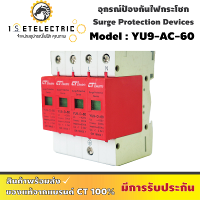 ( ลดราคาขั้นสุด ) อุปกรณ์กันฟ้าผ่าหรือกันไฟกระโชก (ป้องกันการลามไฟ) CT electric Surge protection 3P,4P 2 kV