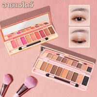 พาเลตต์อายแชโดว์ มี 10 สี เกาหลี อายแชโดว์ พาเลทแต่งตาเนื้อแมท กันน้ำและกันเหงื่อ เนื้อดินน้ำมัน เนื้อใยไหม ประกายชิมเมอร์ Eye shadow