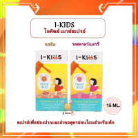 I-KIDS Mouth Spray For Kids ไอคิดส์ รสส้ม รสสตอเบอร์รี่ สเปรย์สำหรับช่องปากและลำคอ ชุ่มชื่นคอ 15mL.