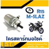 ไดสตาร์ท R15 Yamaha อะไหล่มอเตอร์ไซค์ มอเตอร์สตาร์ท M-SLAZ m-slaz ชุดมอเตอร์สตาร์ท เดิม ยามาฮ่า อาร์15 เอ็มสแลช ไดรสตาร์ทเดิม พร้อมส่ง YAMAHA R15