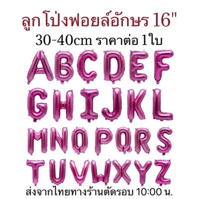 ลูกโป่งฟอยล์ตัวอักษรA-Z สีบานเย็น ขนาด 16 นิ้ว